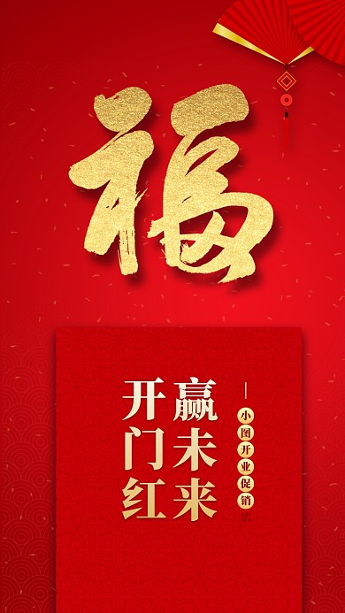 开门红开业大吉海报