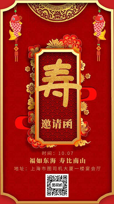 红色立体中式画风寿宴海报