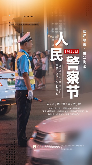 人民警察节红色简约海报