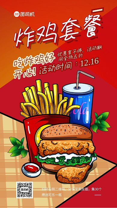 炸鸡汉堡快餐手机海报