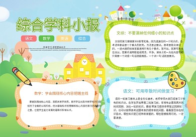 综合学科小报手抄报