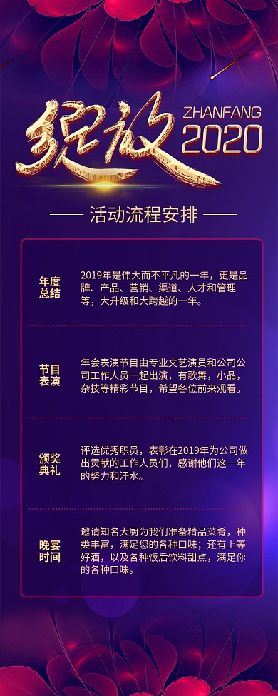 紫色2020年会活动流程安排长图手机海报