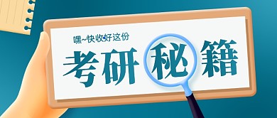 考研秘籍干货分享公众号首图