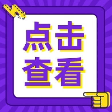 紫色扁平简约点击查看公众号次图