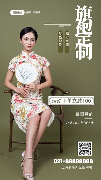 民国风旗袍定制写实手机海报