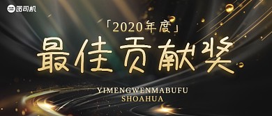 最佳贡献奖黑金商务风企业颁奖KT板