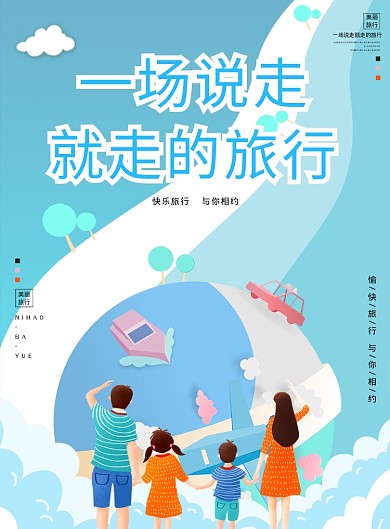 一场说走就走的旅行海报