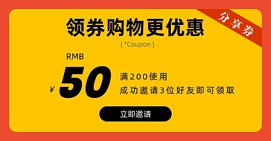 裂变券分享有礼横版海报banner