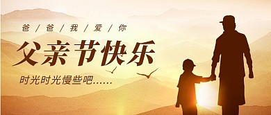 父亲节快乐父子剪影棕色简约风公众号首图