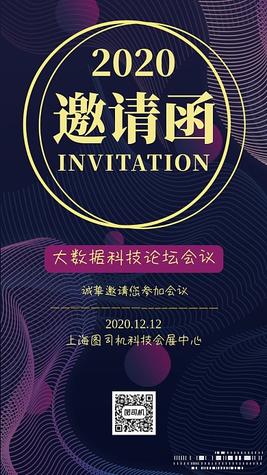 科技论坛会议邀请函大气时尚手机海报