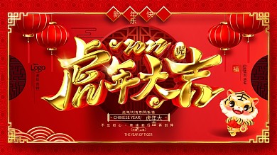 原创大金字立体2022虎年大吉虎年展板