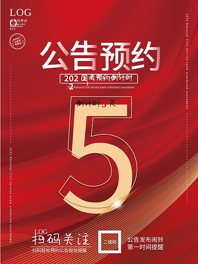 2022年国考预约公告倒计时海报