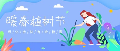 暖春植树节公众号首图