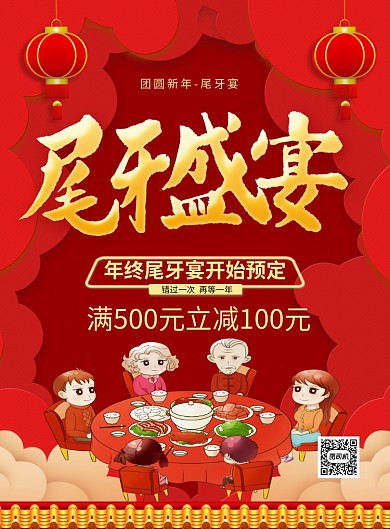 红色喜庆尾牙盛宴宣传促销海报