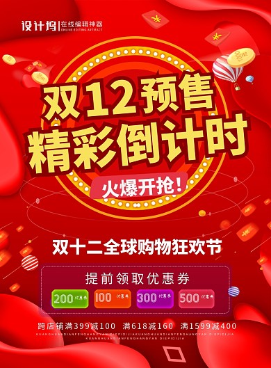 红色喜庆双十二预售精彩倒计时促销海报