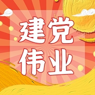 建党100周年红色公众号次图