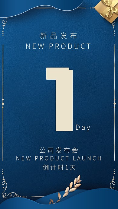 倒计时公司新品发布会蓝色简约大气商务手机海报