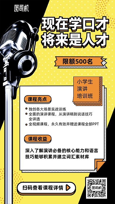 口才演讲课程学习手机海报