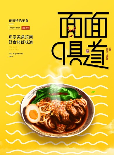 美食面面俱道拉面美食面条海报