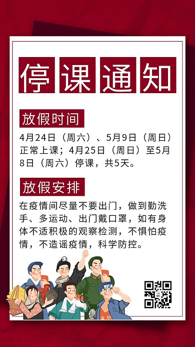 五一听课通知红色商务风手机海报