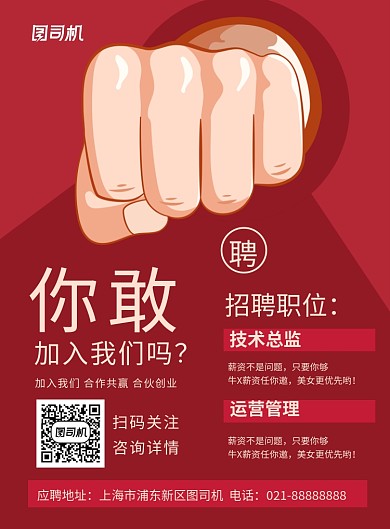 红色创意你敢加入我们吗招聘海报