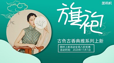 国潮旗袍上新清新风复古手机横图