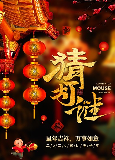 简约元宵节猜灯谜宣传海报