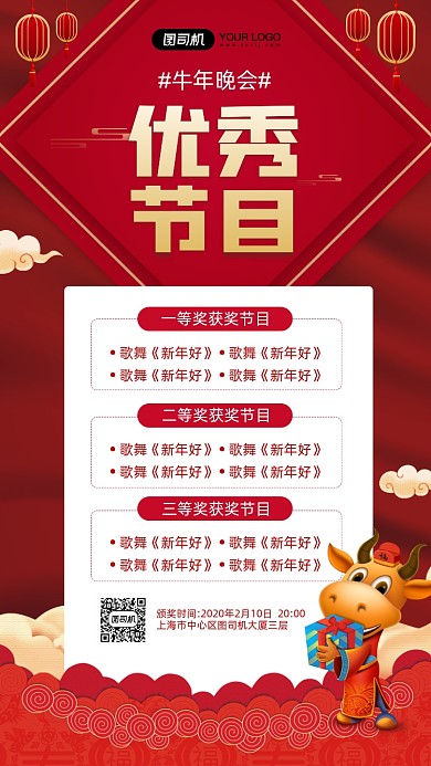 牛年晚会优秀节目颁奖活动宣传手机海报