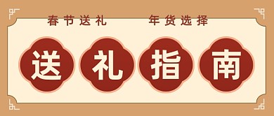 春节送礼指南年货选择公众号首图