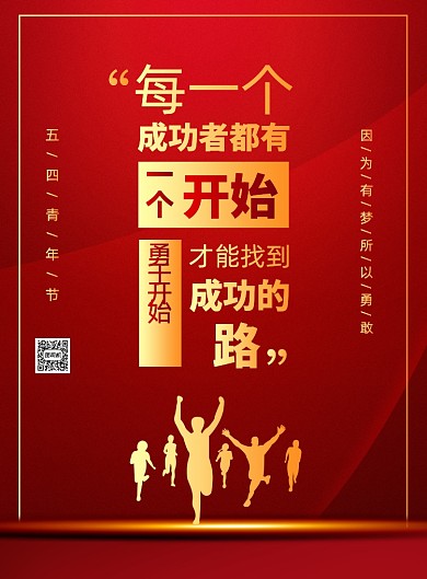 五四青年节励志宣传广告印刷海报