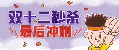 简约风双十二秒杀冲刺公众号封面