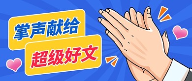 好文推荐创意鼓掌卡通公众号首图