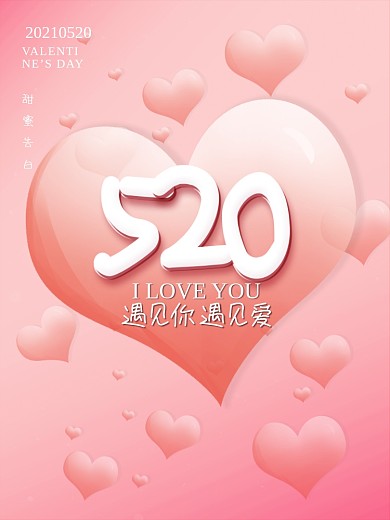 简约粉色桃心520情人节甜蜜告白营销海报