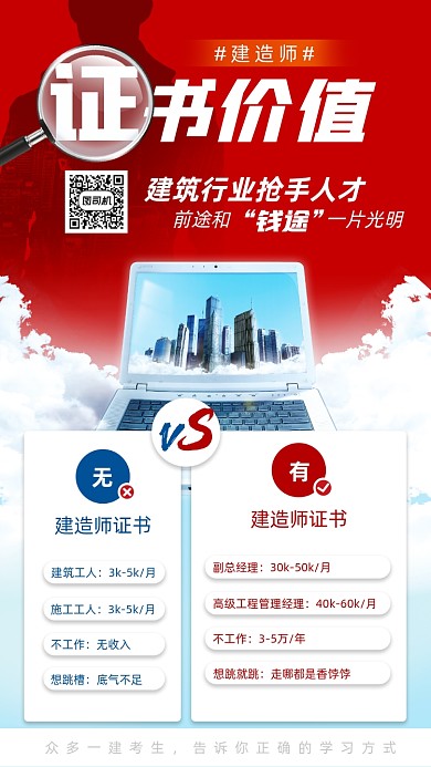 建造师考证红白简约手机海报