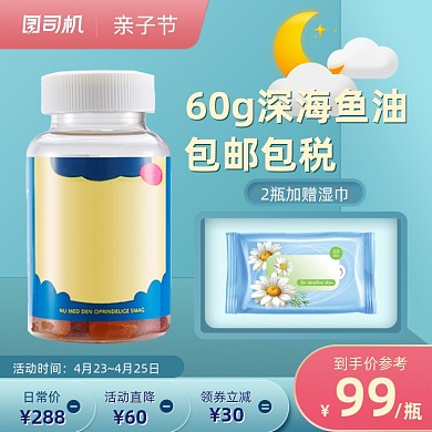 亲子节营养健康深海鱼油主图直通车