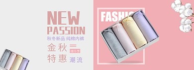 天猫秋冬纯棉内裤上新优惠活动淘宝banner