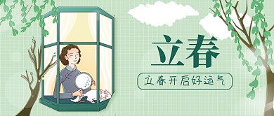 绿色立春节气春天来了公众号首图