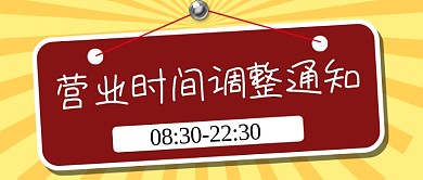 营业时间红色简约公众号首图