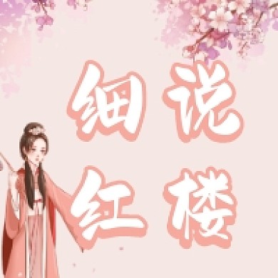 细说红楼粉色清新插画公众号次图
