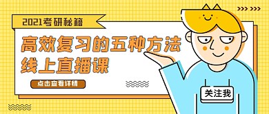 高效复习线上直播课卡通趣味公众号首图