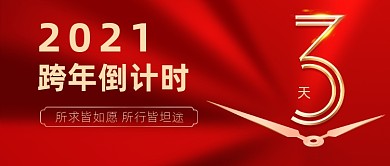跨年倒计时红色大气公众号首图