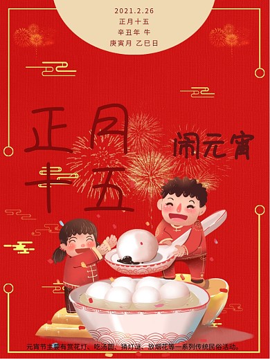 正月十五元宵佳节元宵节节日海报