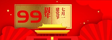 七一建党节淘宝电商banner图