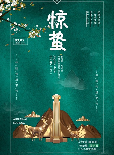 惊蛰中国传统二十四节气印刷海报