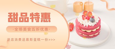 甜品蛋糕促销特惠公众号首图