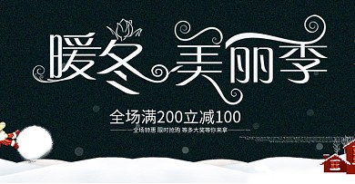 小清新冬季促销活动海报