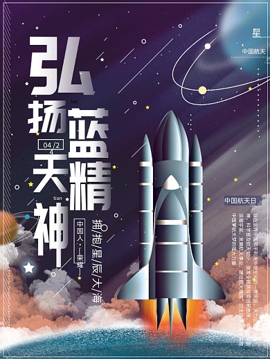 原创手绘中国航天日弘扬航天精神星辰大海报