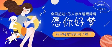 科学睡觉冷知识插画公众号首图