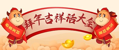 牛年新年拜年吉祥话大全公众号首图