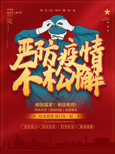 春节共抗疫情严防疫情不松懈公益宣传海报